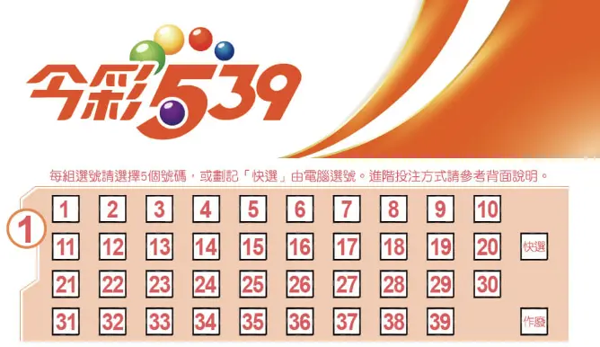 今彩539玩法介紹-選號單