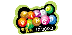 BINGO BINGO賓果賓果